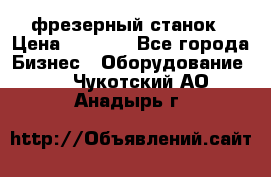 Maho MH400p фрезерный станок › Цена ­ 1 000 - Все города Бизнес » Оборудование   . Чукотский АО,Анадырь г.